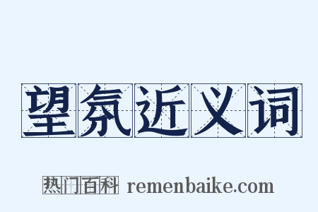 望氛近义词是什么意思的图片